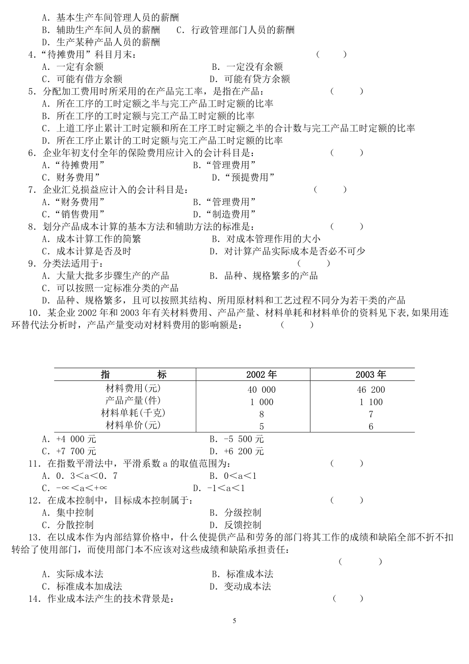 成本會(huì)計(jì)學(xué)試題及答案(10套)_第5頁(yè)