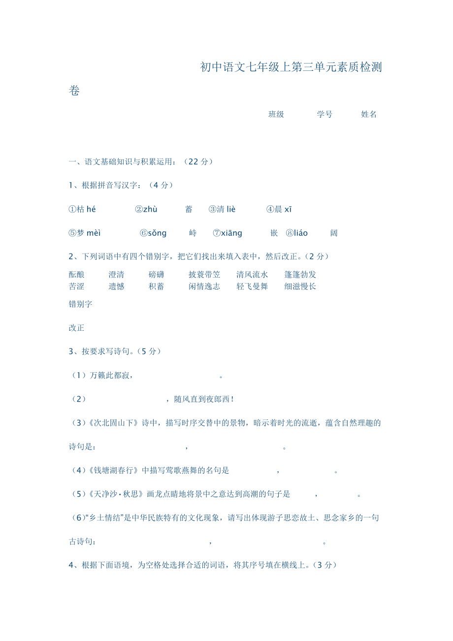 初中语文七年级上第三单元素质检测卷_第1页