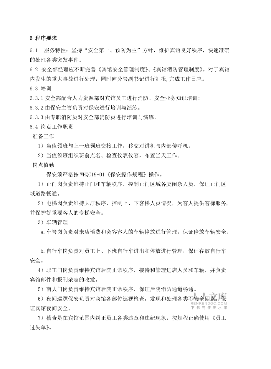 19宾馆消防安全管理控制程序_第2页
