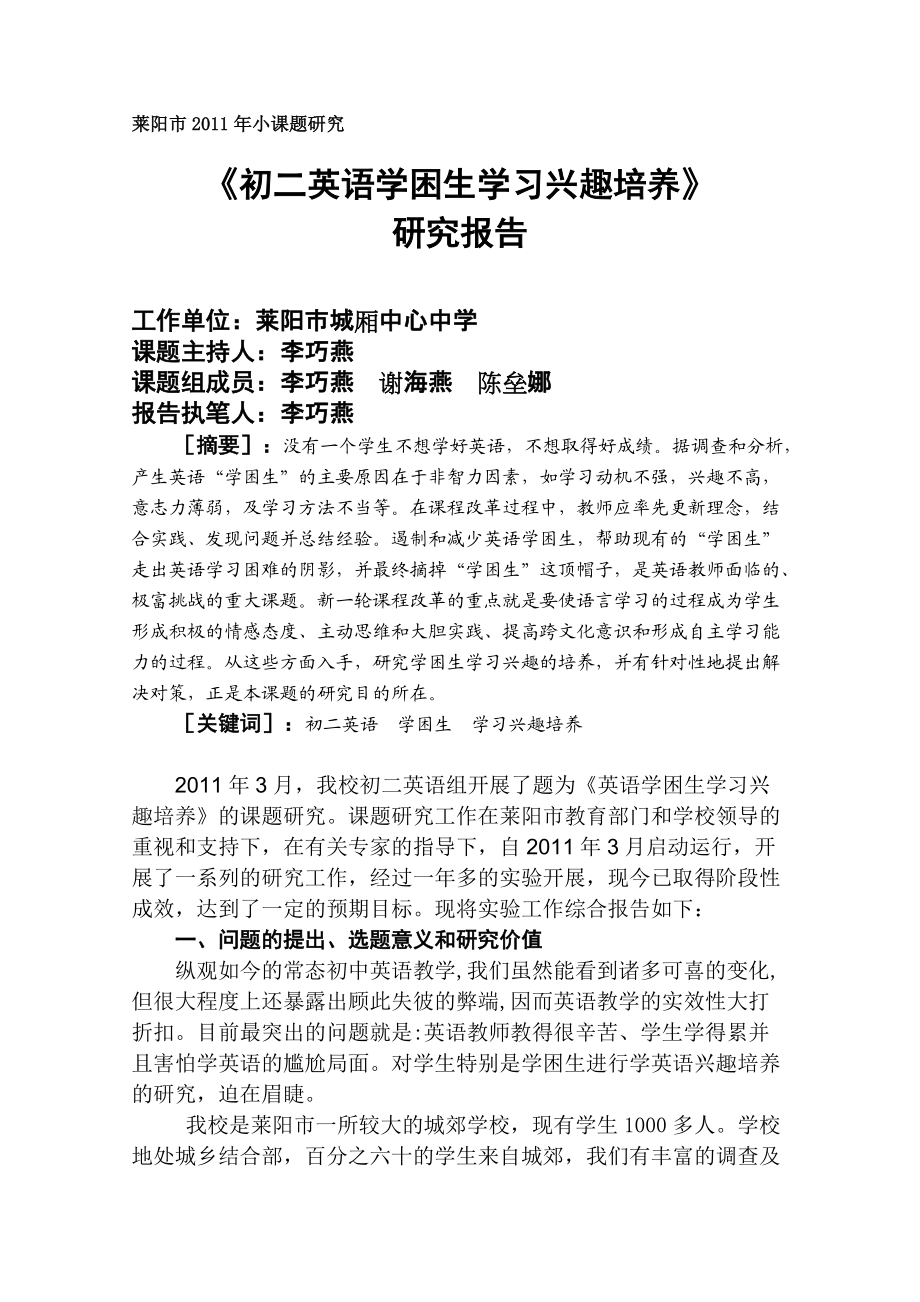 英語學(xué)困生學(xué)習(xí)興趣培養(yǎng)的研究報告_第1頁