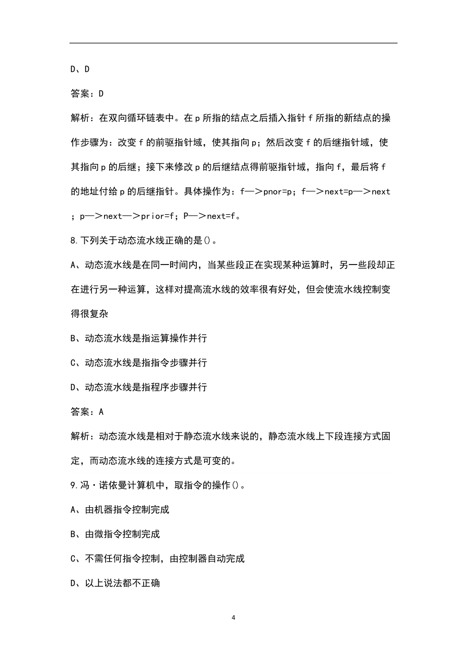 2022年國網江蘇電力招聘(計算機類)考試題庫(含典型題、真題庫)_第4頁