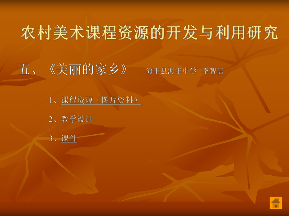 農(nóng)村美術(shù)課程資源的開發(fā)與利用研究_第5頁(yè)