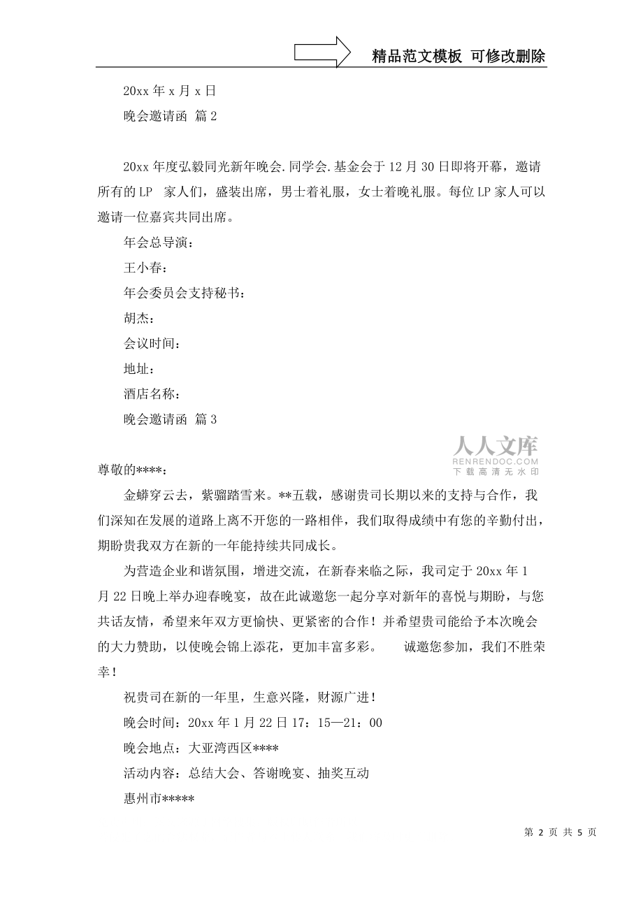 关于晚会邀请函范文汇编7篇_第2页