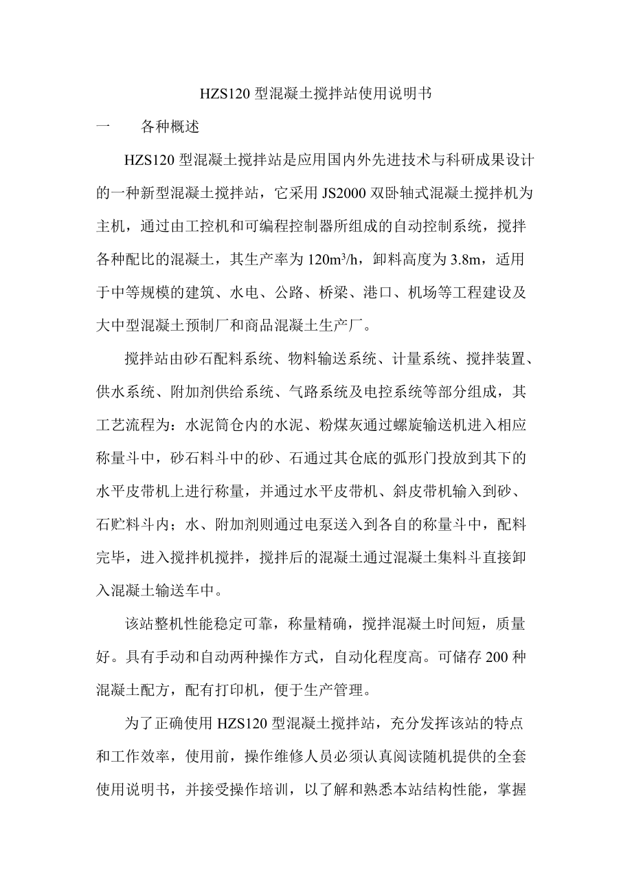 HZS120型混凝土搅拌站使用说明书_第1页