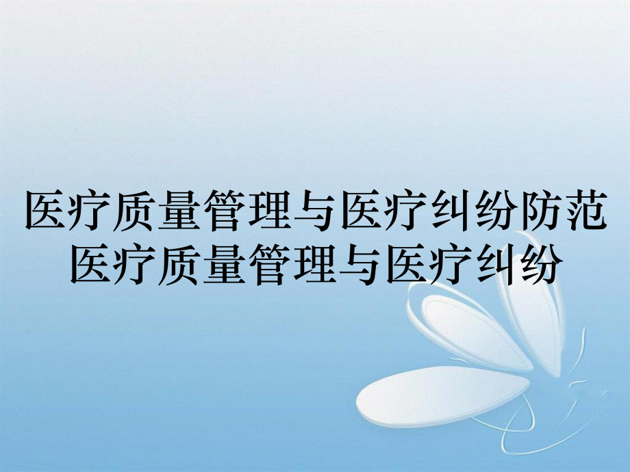 醫(yī)療質(zhì)量管理與醫(yī)療糾紛防范醫(yī)療質(zhì)量管理與醫(yī)療糾紛_第1頁