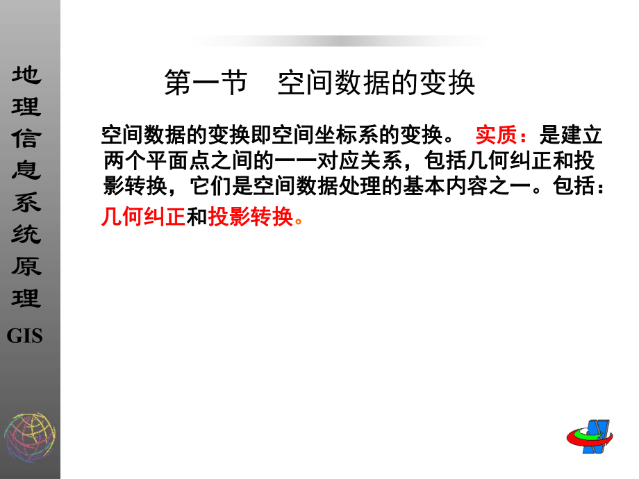 GIS课程(空间数据处理)_第3页