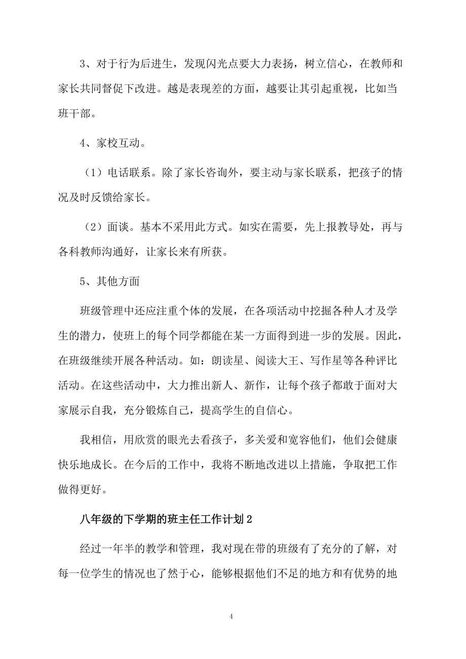 八年级的下学期的班主任工作计划(精选3篇)_第4页