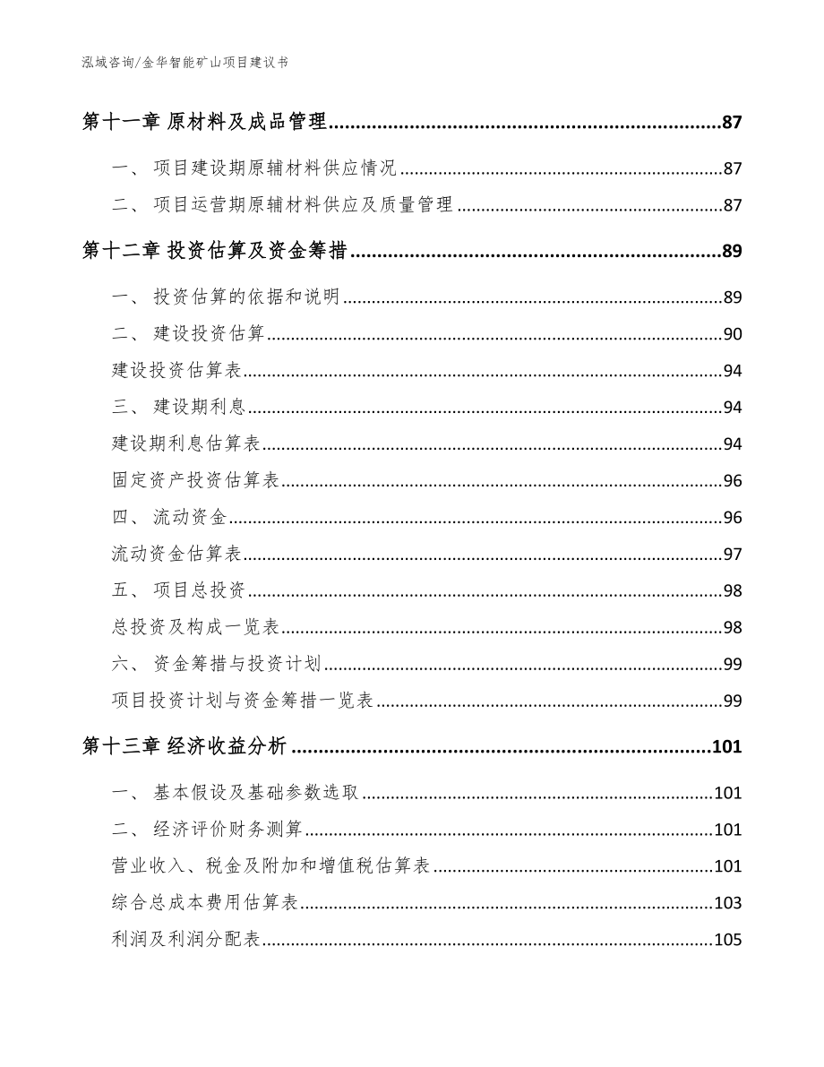 金華智能礦山項(xiàng)目建議書(shū)【模板范本】_第4頁(yè)
