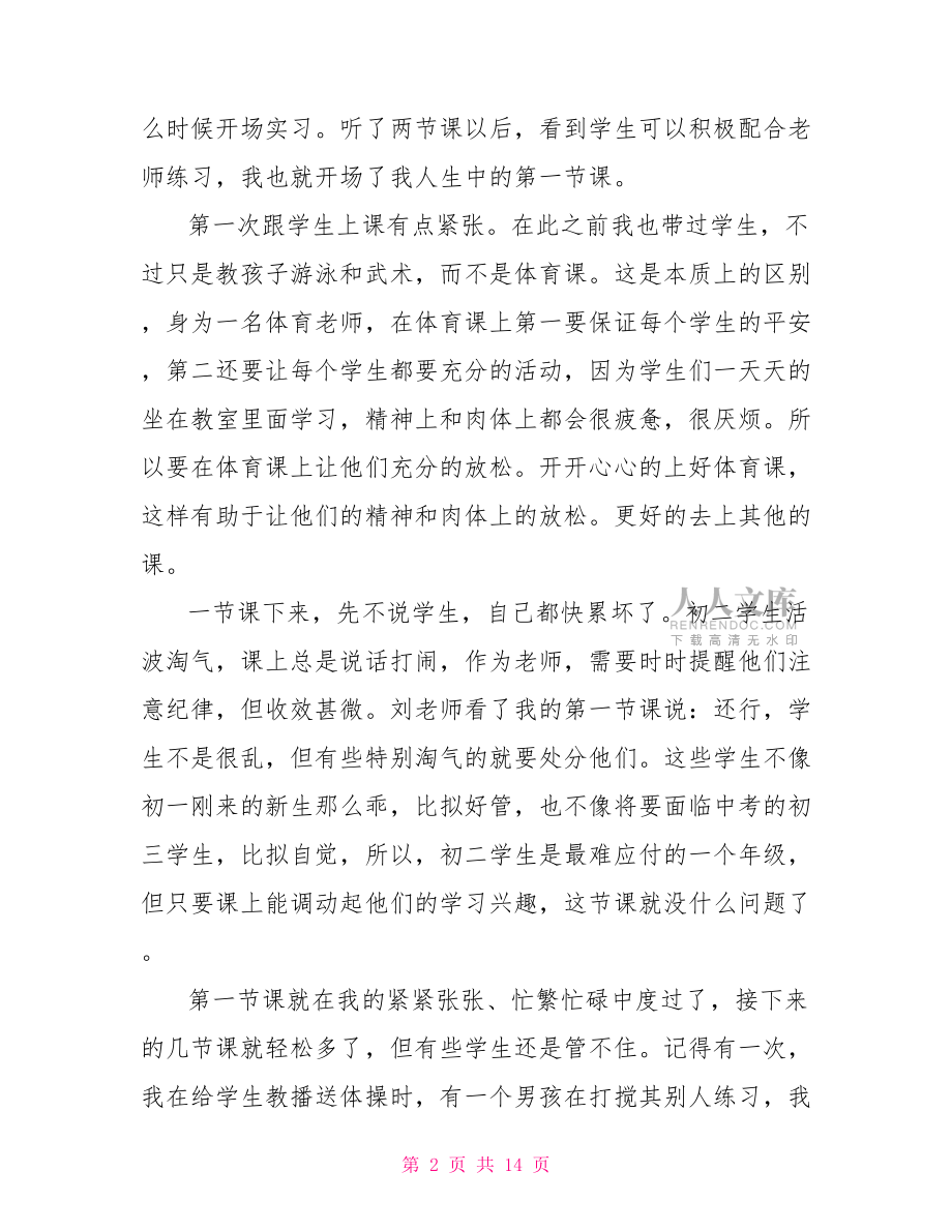 体育教育专业实习心得体会5篇.doc_第2页