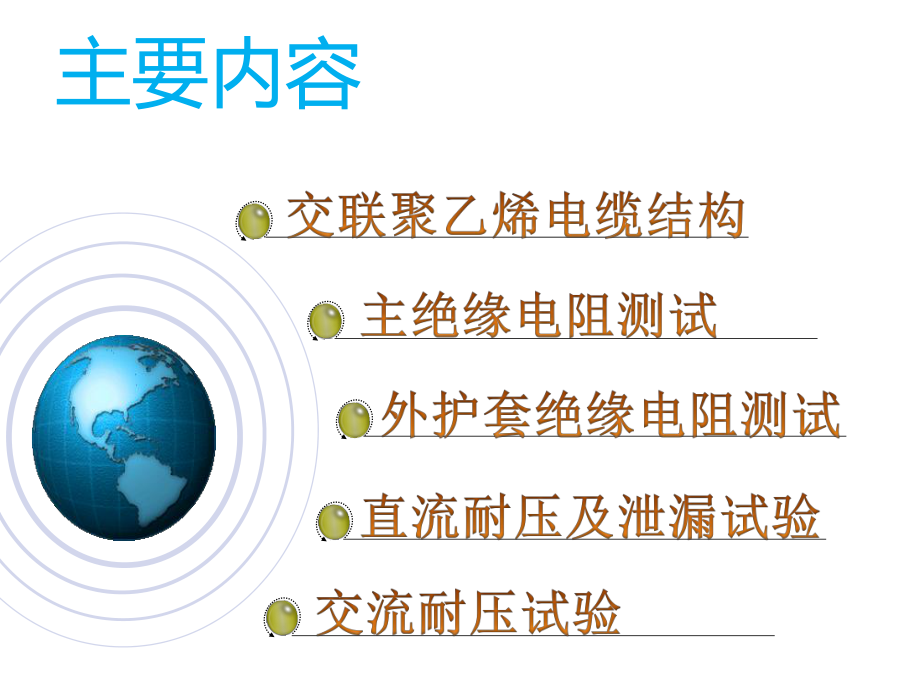 交联聚乙烯电缆结构及其试验方法_第2页