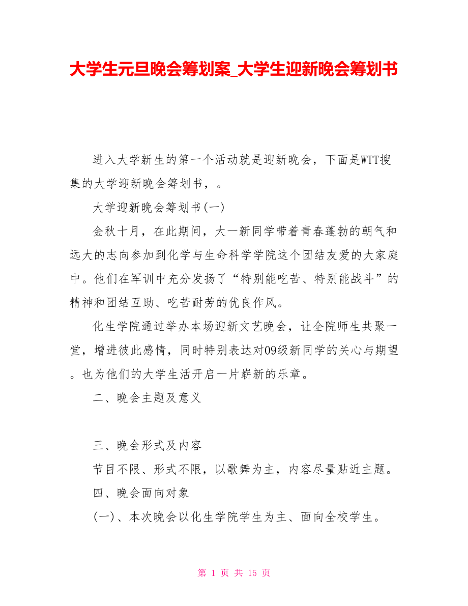 大学生元旦晚会策划案大学生迎新晚会策划书.doc_第1页