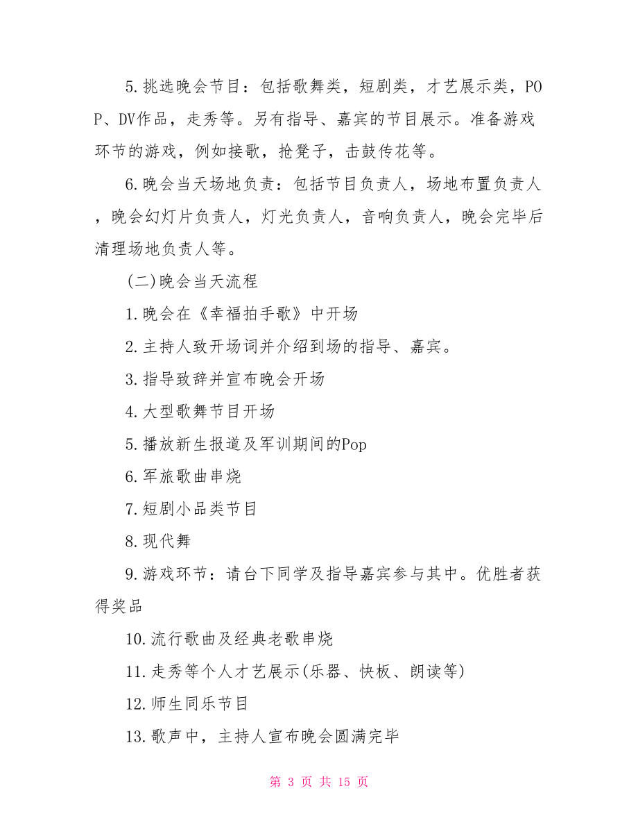 大学生元旦晚会策划案大学生迎新晚会策划书.doc_第3页