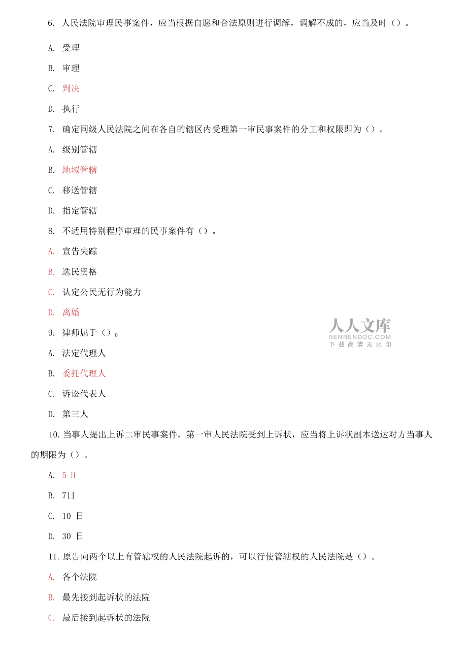 國(guó)家開(kāi)放大學(xué)電大專(zhuān)科《民事訴訟法學(xué)》期末試題標(biāo)準(zhǔn)題庫(kù)及答案2_第2頁(yè)