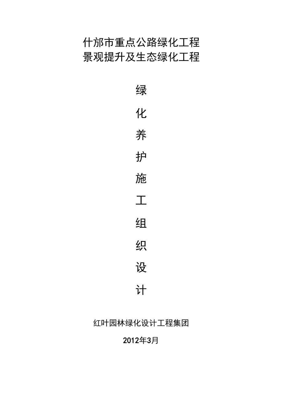 绿化养护施工组织设计1_第1页