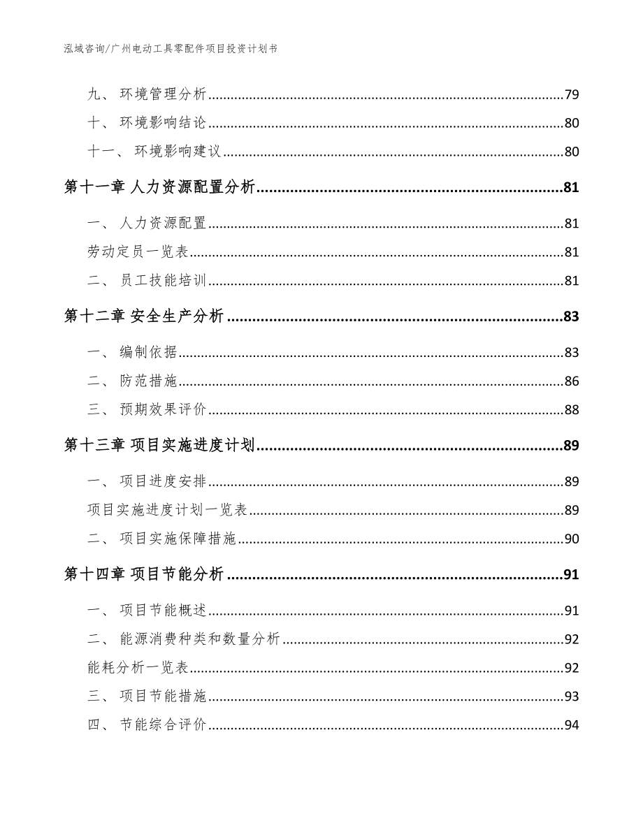 廣州電動工具零配件項目投資計劃書【范文模板】_第4頁