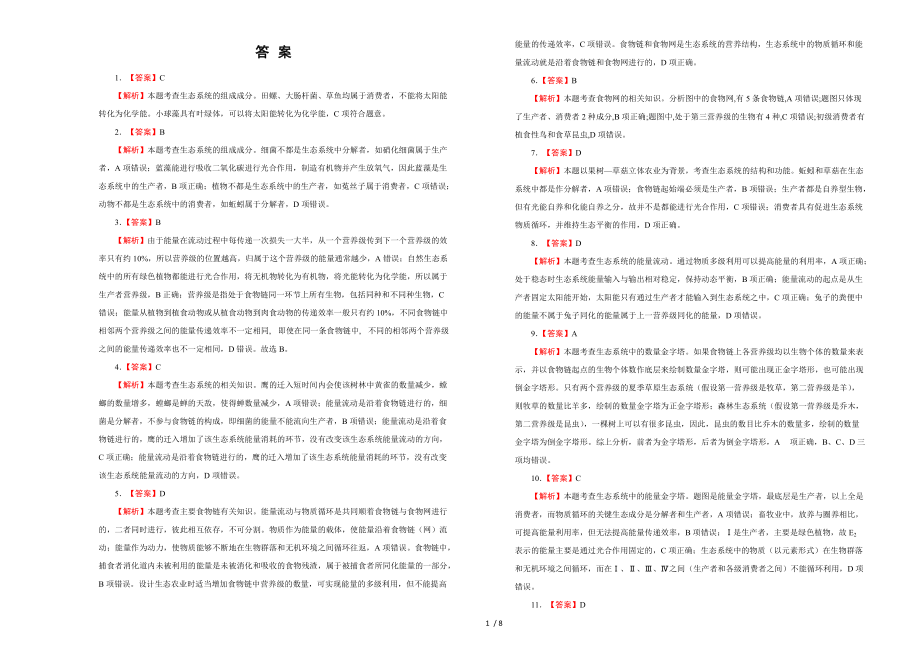 2021届高考一轮复习第十一单元生态系统及其稳定性 生态环境的保护训练卷 B卷_第5页