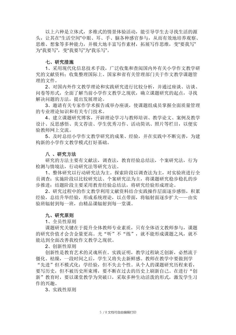 小學(xué)語文課題研究方案_第5頁