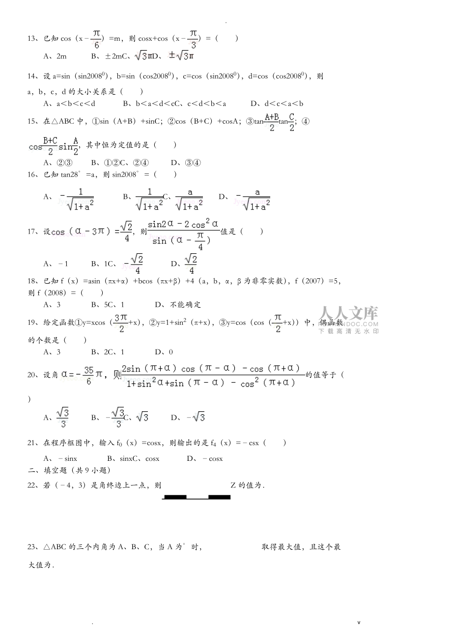 三角函數(shù)誘導(dǎo)公式練習(xí)題集附答案解析_第2頁