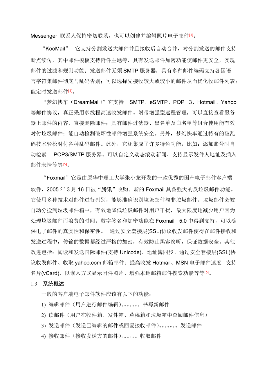郵件客戶端系統(tǒng)的設計與實現(xiàn)--_第5頁