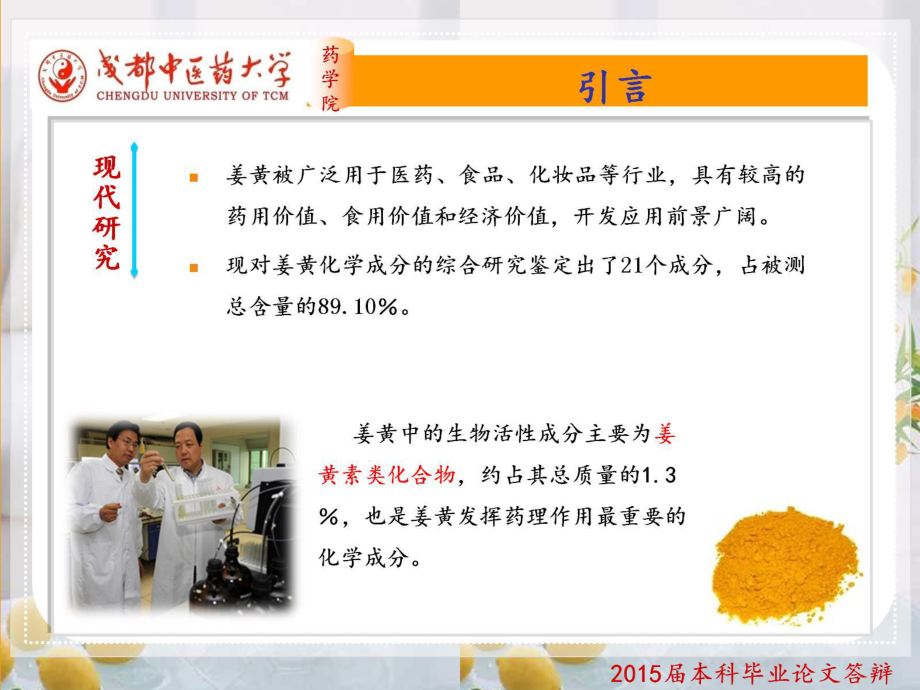 姜黃粉末顏色與其姜黃素類化合物的相關(guān)性初探_第4頁(yè)