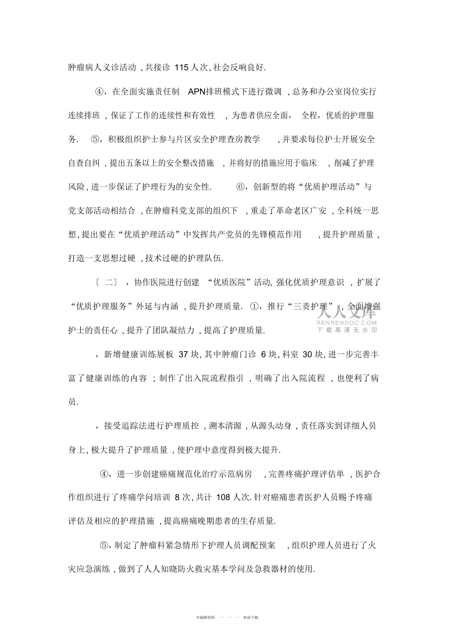 2022年2012肿瘤科护理工作总结_第2页
