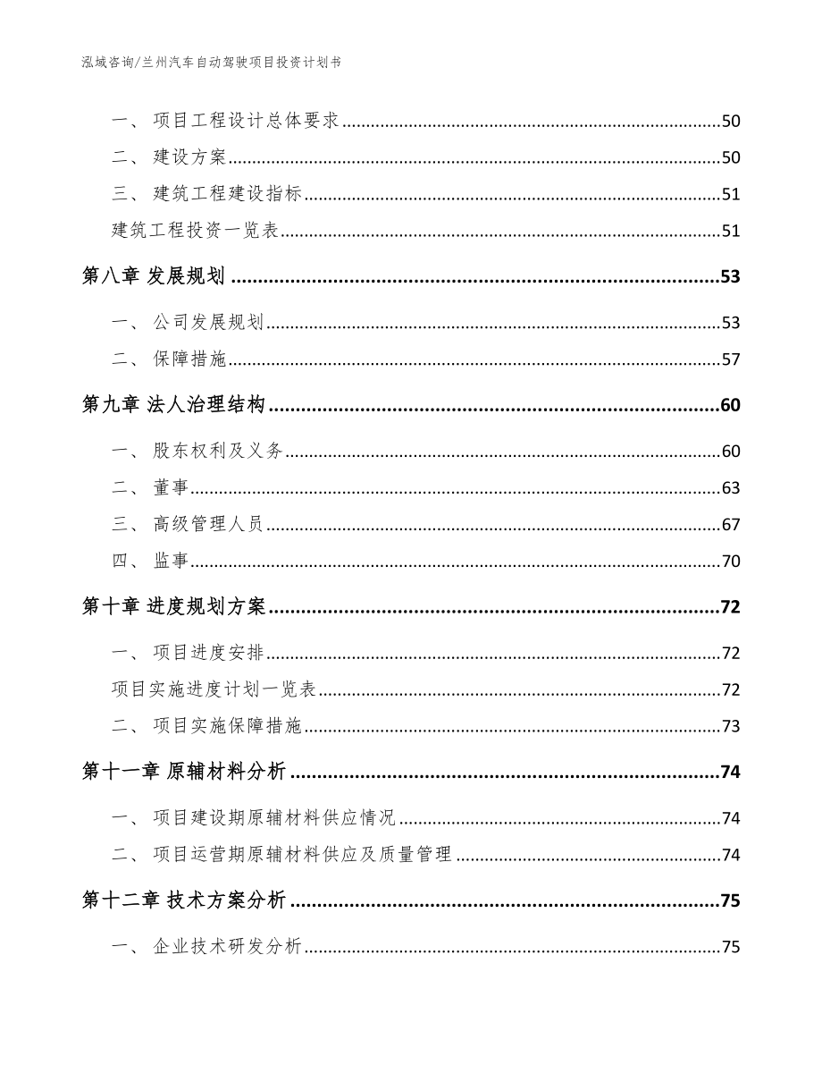 蘭州汽車自動駕駛項(xiàng)目投資計(jì)劃書_模板范本_第5頁