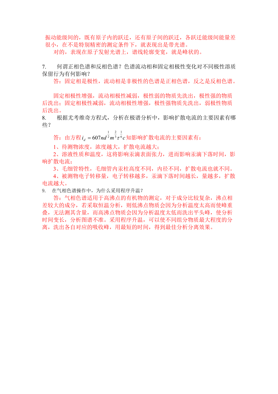 徐州工程學(xué)院儀器分析題目---絕對珍貴_第5頁