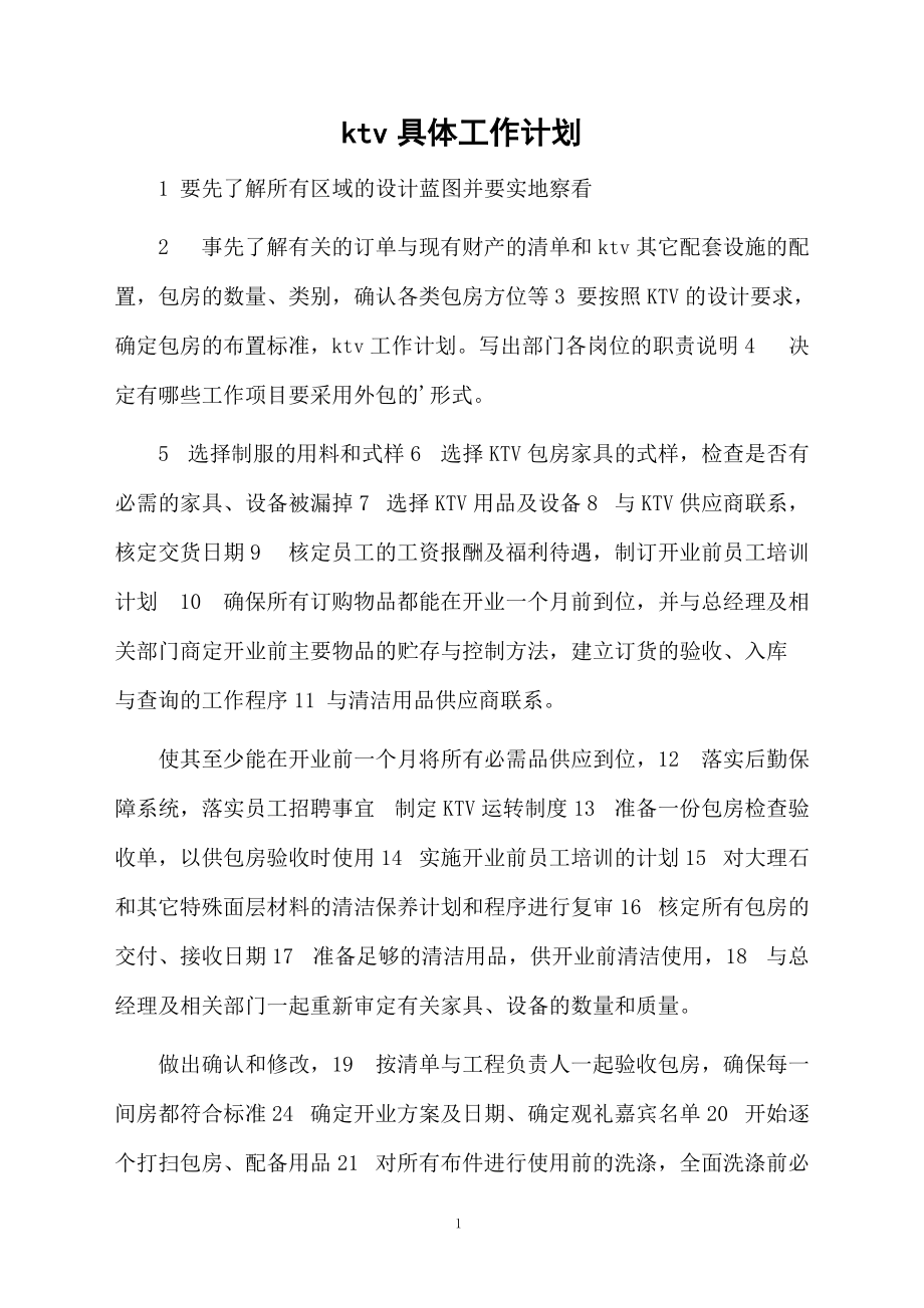 ktv具體工作計劃_第1頁