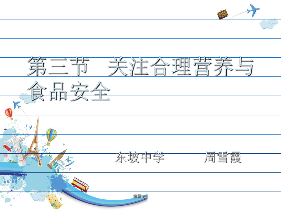 生物关注合理营养与食品安全_第1页