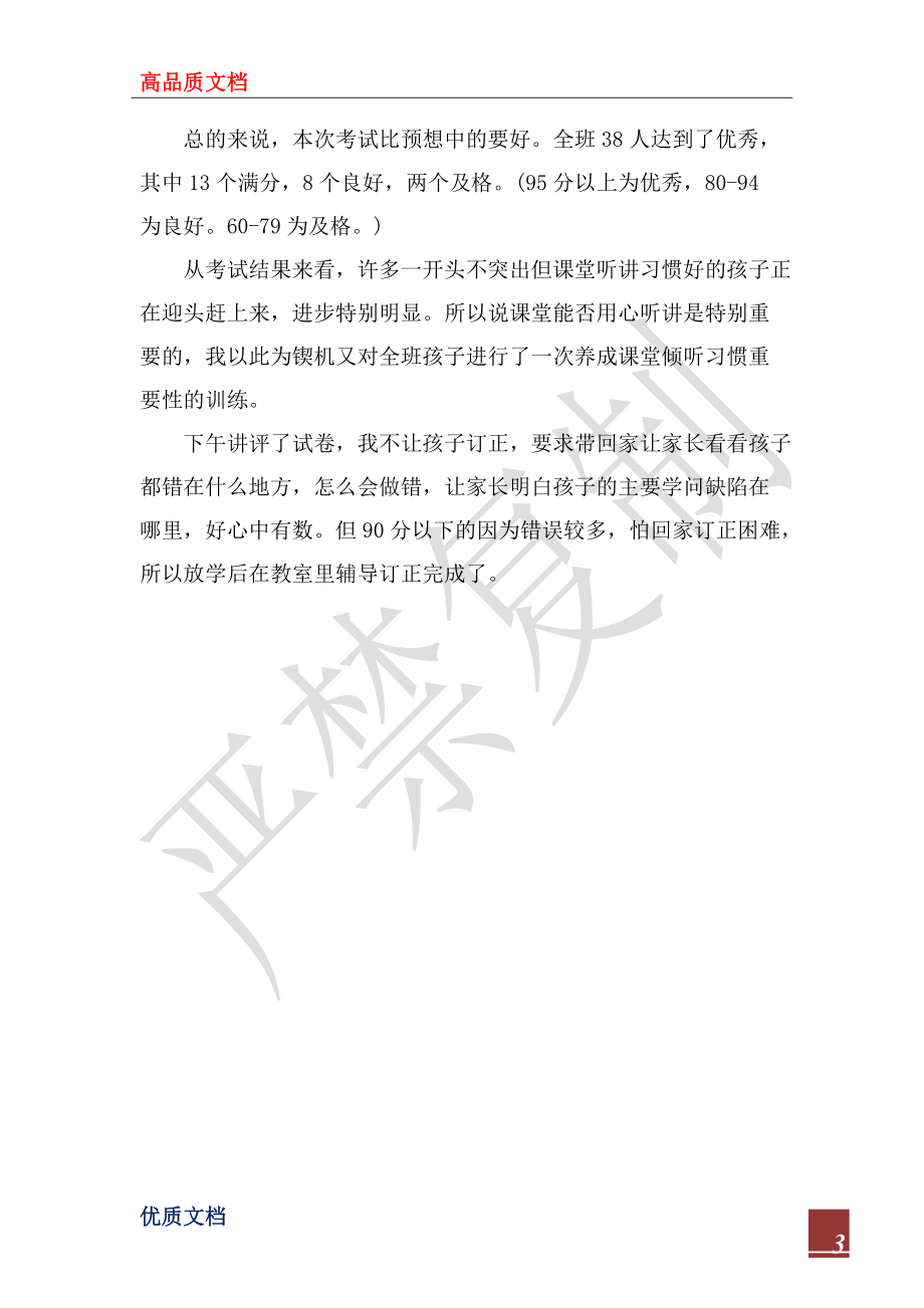 2022年小學(xué)一年級語文老師期中考試總結(jié)_第3頁