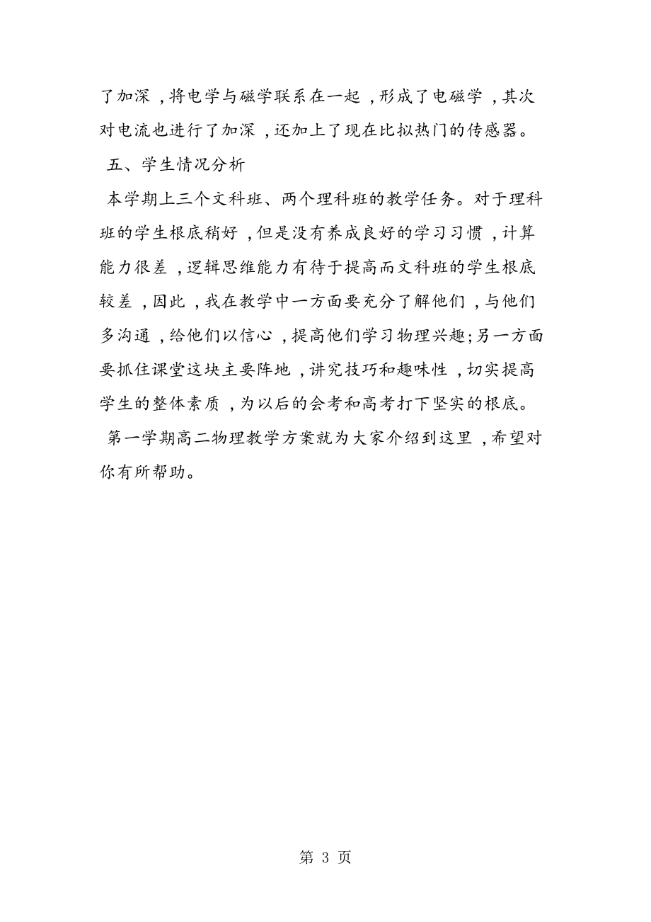第一學(xué)期高二物理教學(xué)計(jì)劃設(shè)計(jì)_第3頁