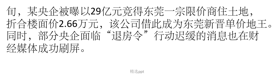 解碼央企地王融資鏈條銀行成本價(jià)貸款支撐_第2頁