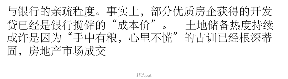 解碼央企地王融資鏈條銀行成本價(jià)貸款支撐_第4頁