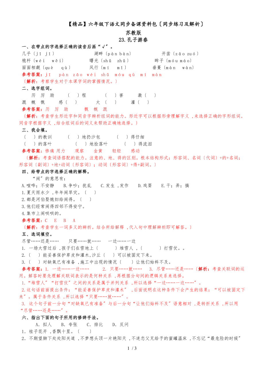 23.孔子游春(同步練習及解析)_蘇教版六年級語文下冊_第1頁