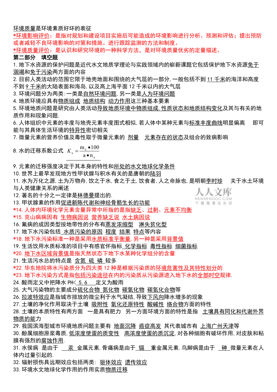 環境水文地質學習題集_第2頁