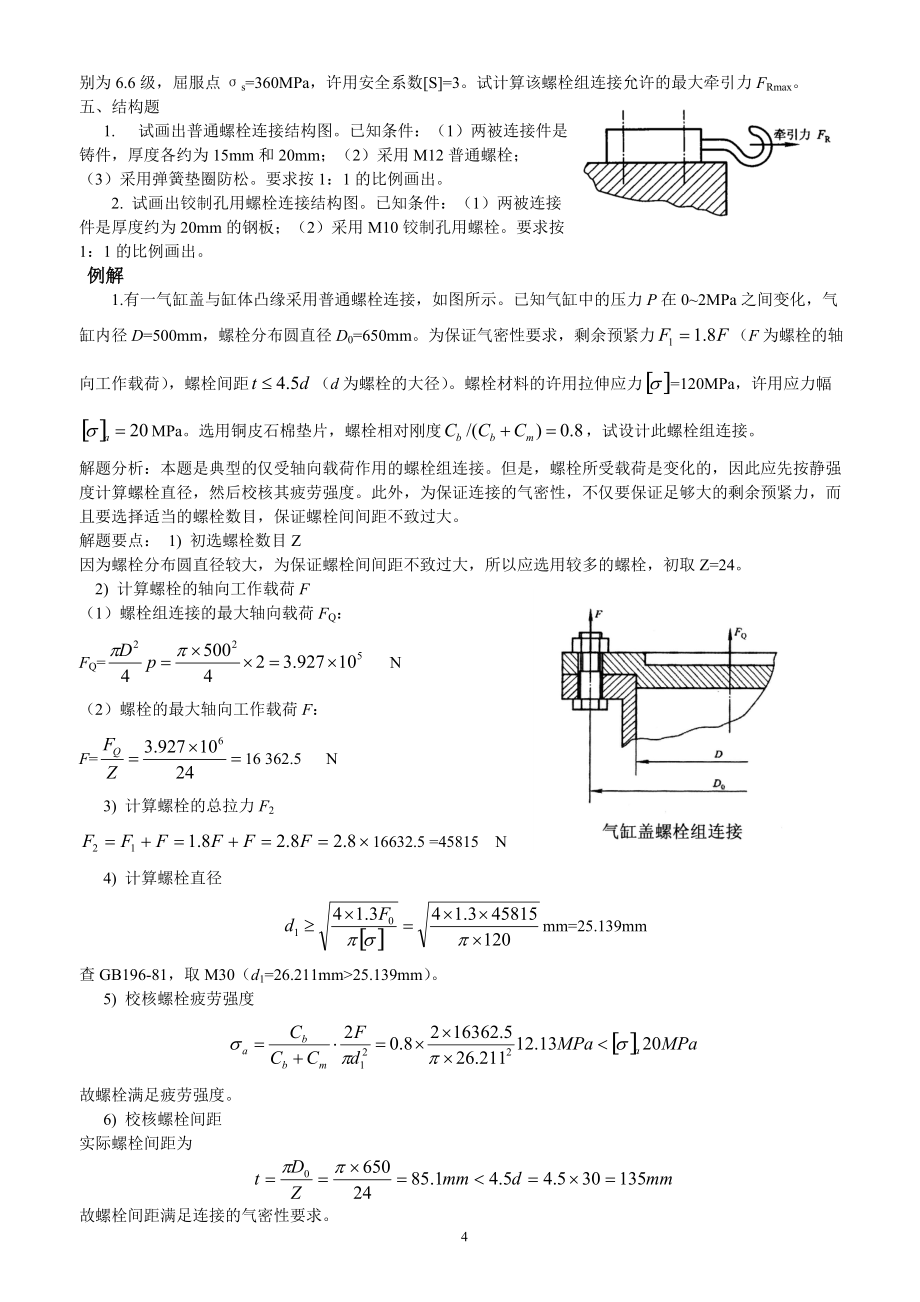 機(jī)械設(shè)計(jì)復(fù)習(xí)題32412_第4頁