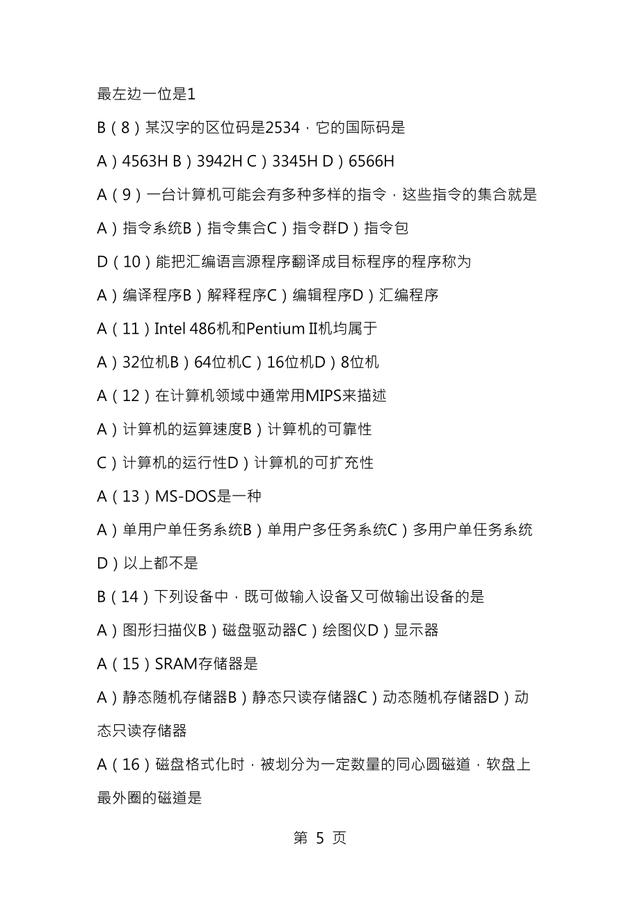 全国计算机等级考试一级试题及答案_第5页