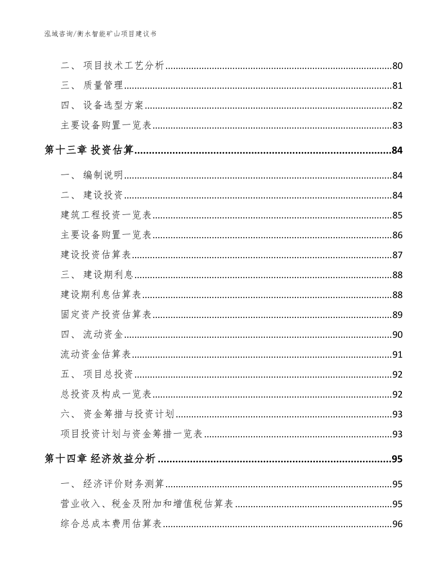衡水智能矿山项目建议书(模板范本)_第4页