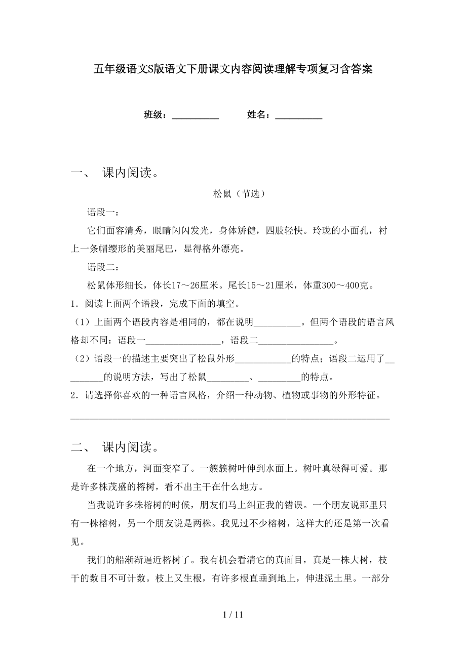 五年级语文S版语文下册课文内容阅读理解专项复习含答案_第1页