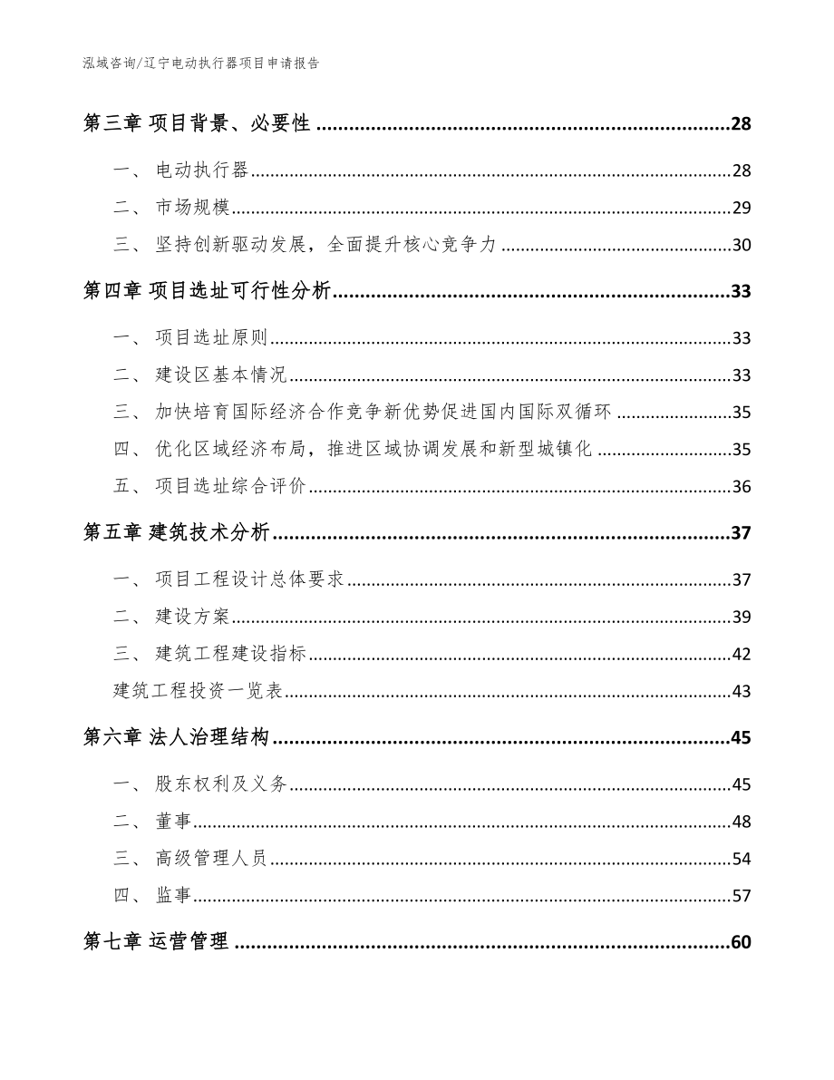 遼寧電動執行器項目申請報告模板參考_第3頁