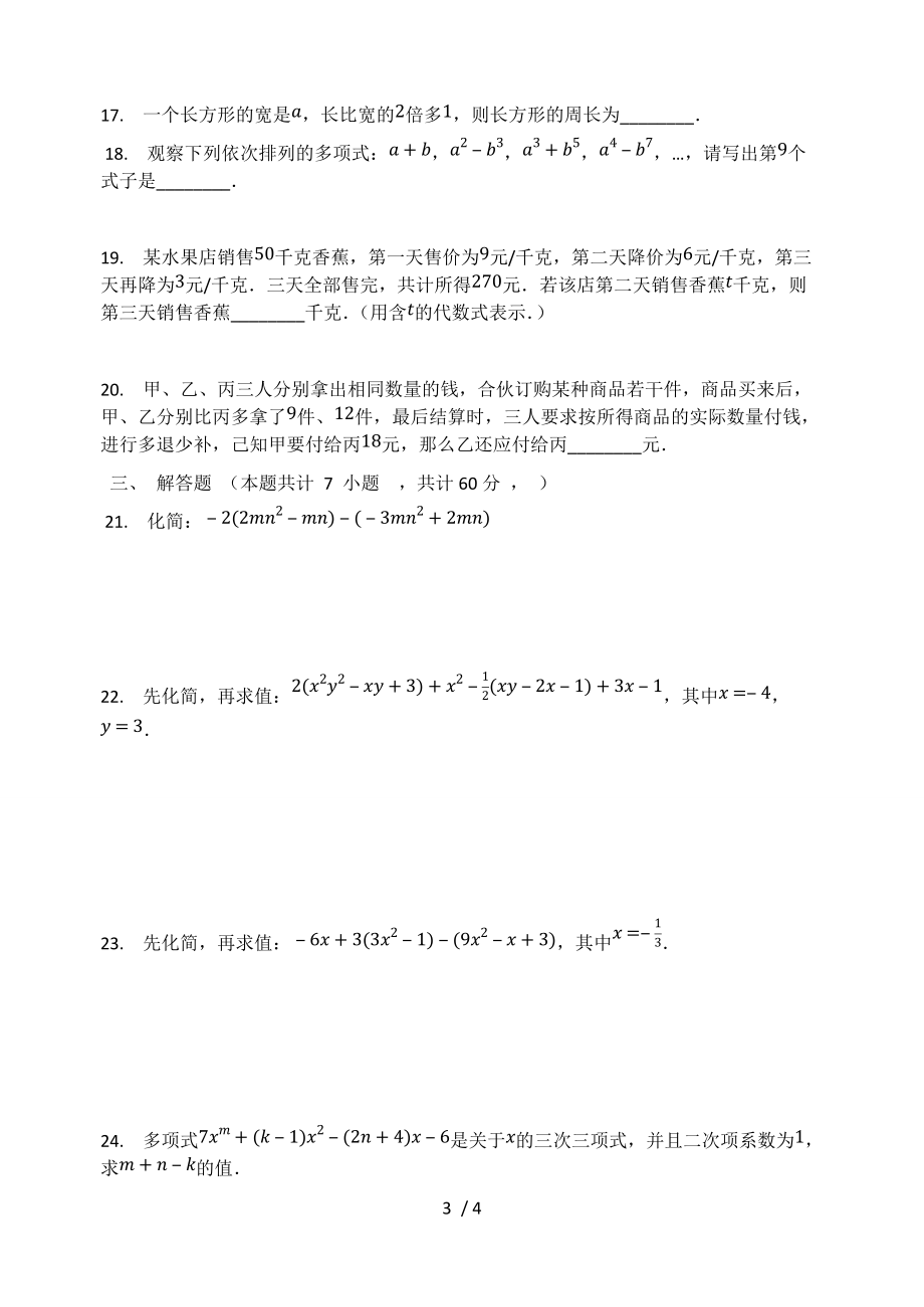 北師大版七年級數學上冊第三章 整式及其加減 單元檢測試題(無答案)_第3頁