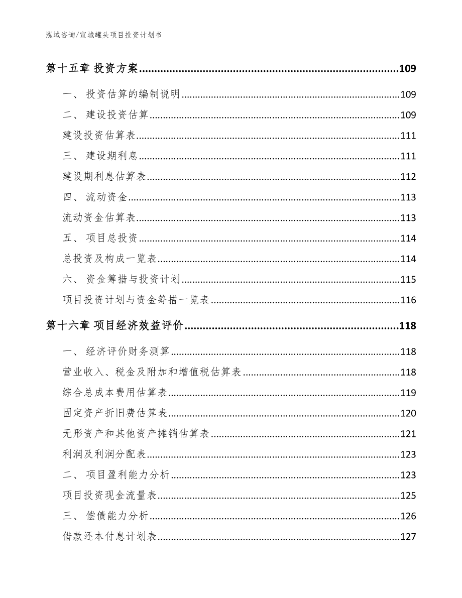 宣城罐头项目投资计划书【参考范文】_第5页