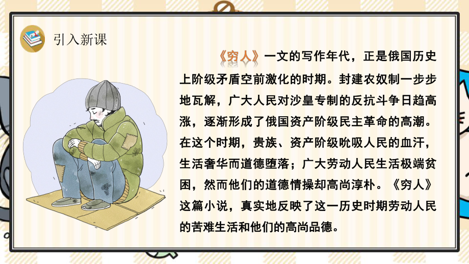 部编版六年级上册语文 13 穷人课件(48页)_第4页