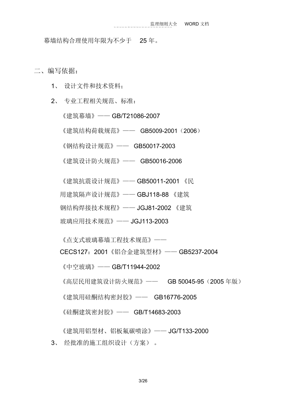 玻璃幕墙监理实施细则(26P)_第4页