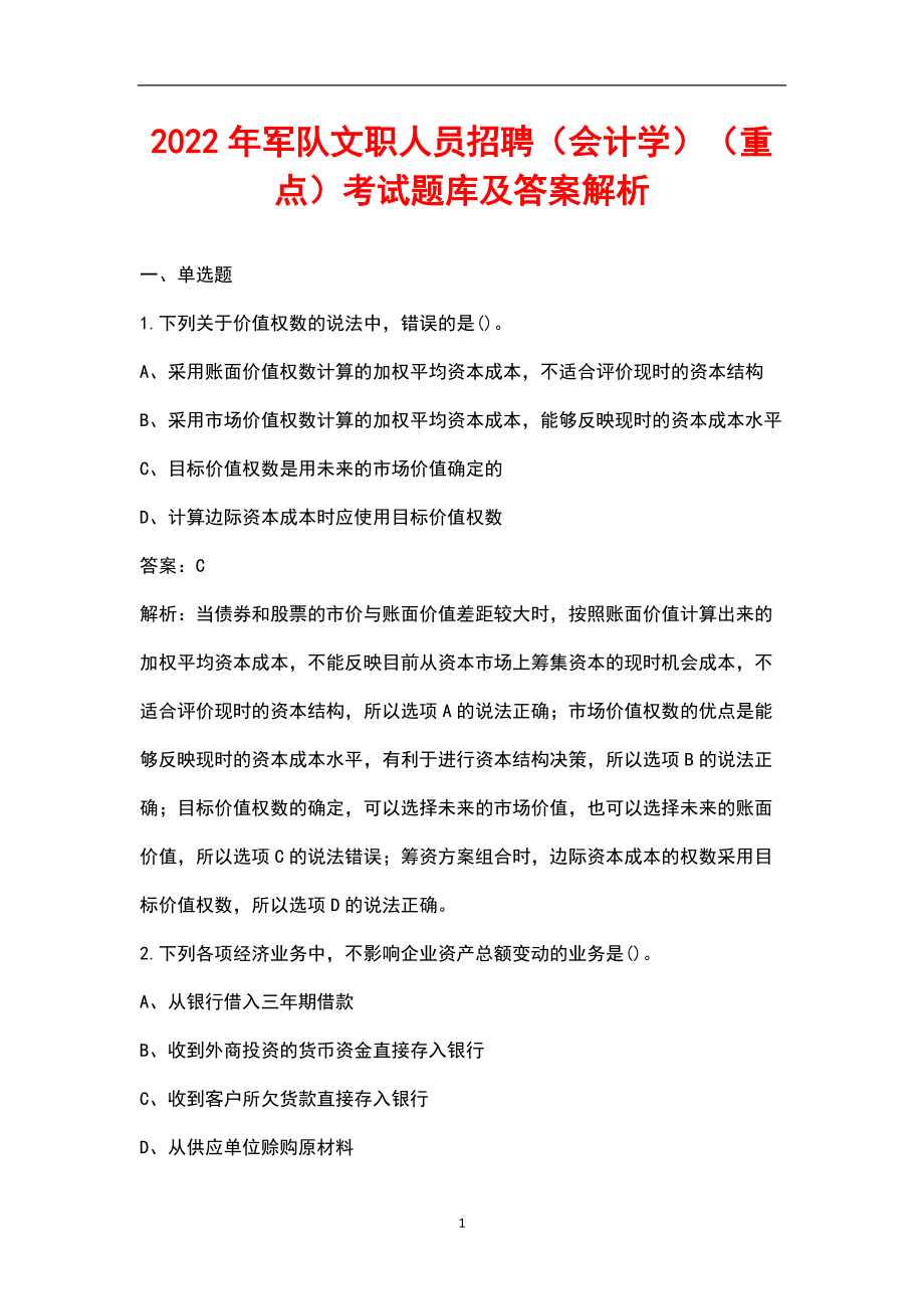 2022年軍隊文職人員招聘(會計學)(重點)考試題庫及答案解析_第1頁