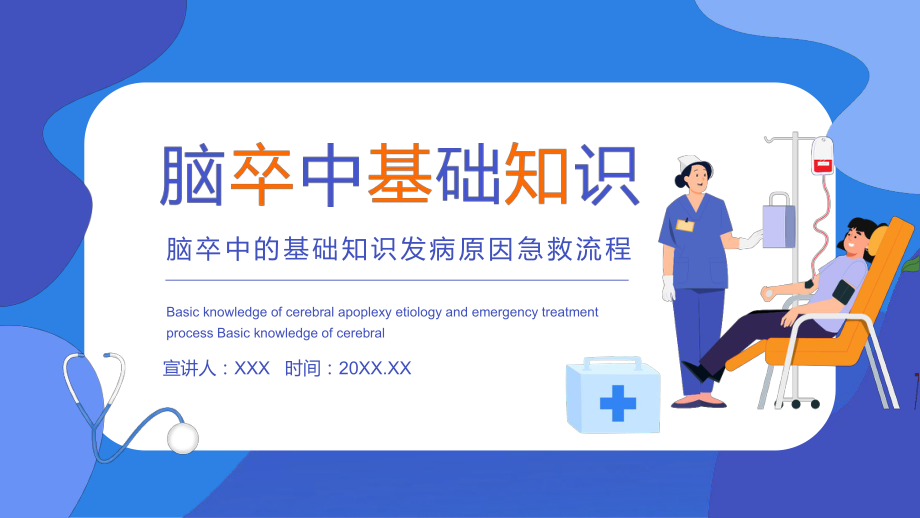 脑卒中的基础知识发病原因急救流程PPT专题课件_第1页