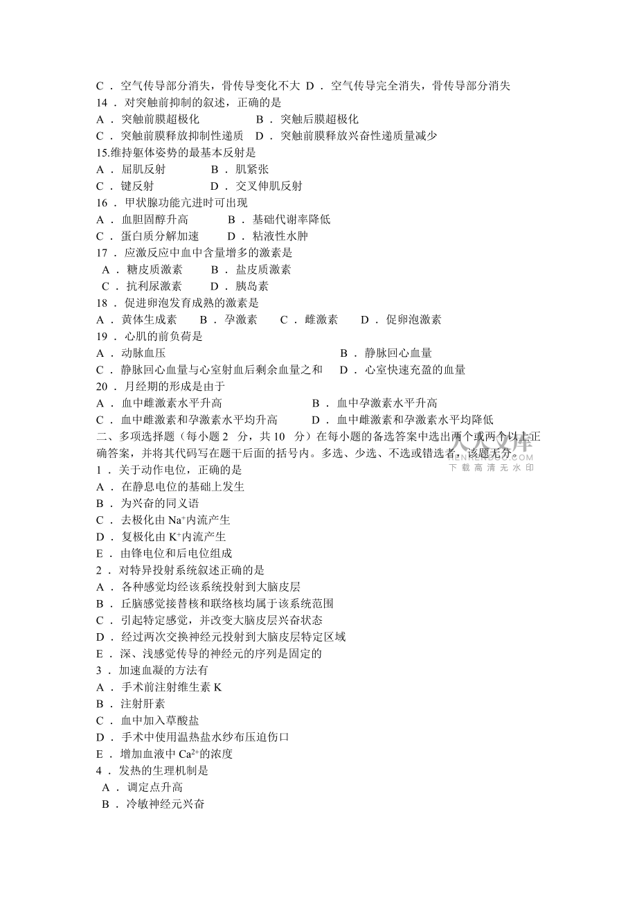 2006-2010專升本試題生理學(xué)部分及答案_第2頁