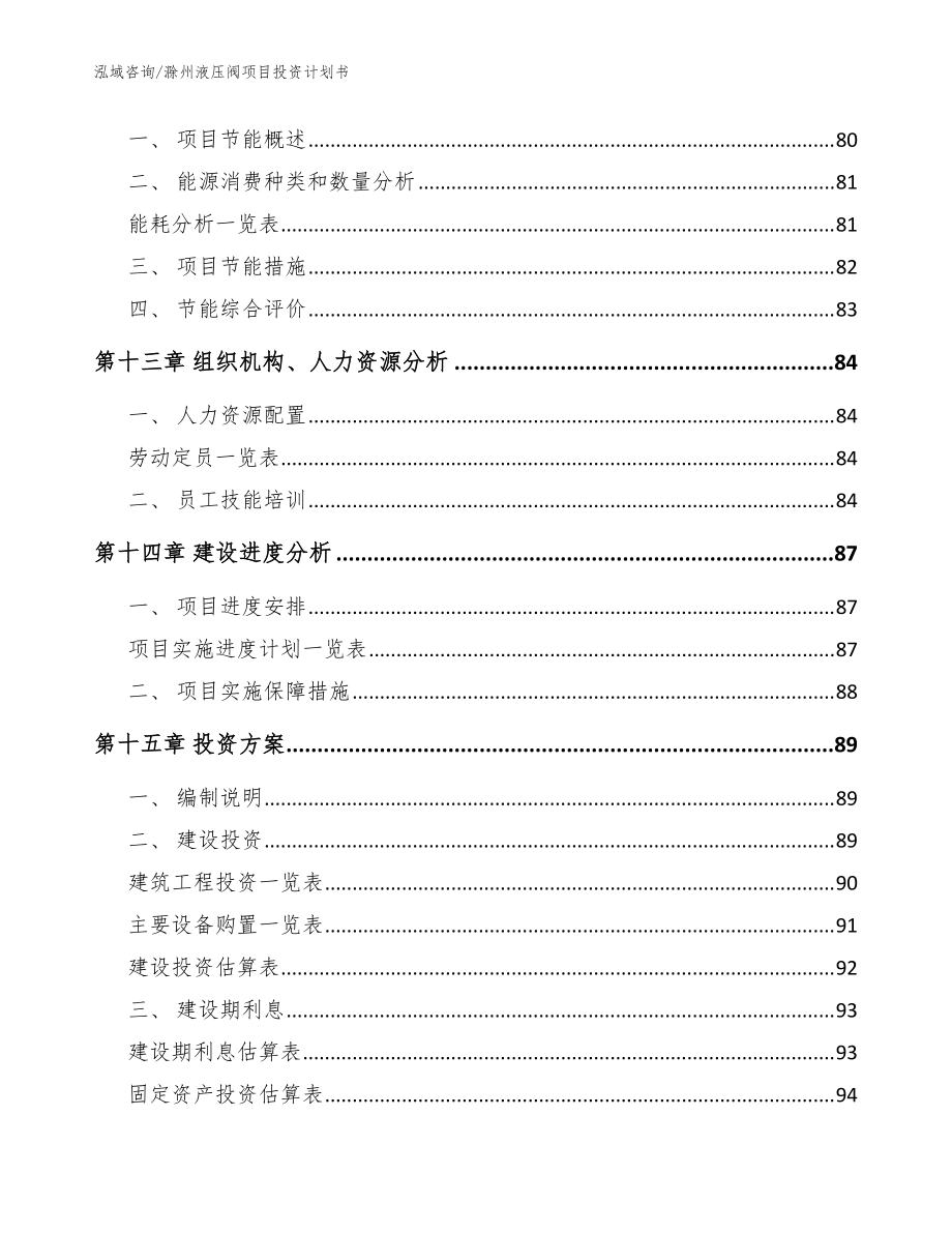 滁州液壓閥項(xiàng)目投資計(jì)劃書(shū)_模板_第4頁(yè)