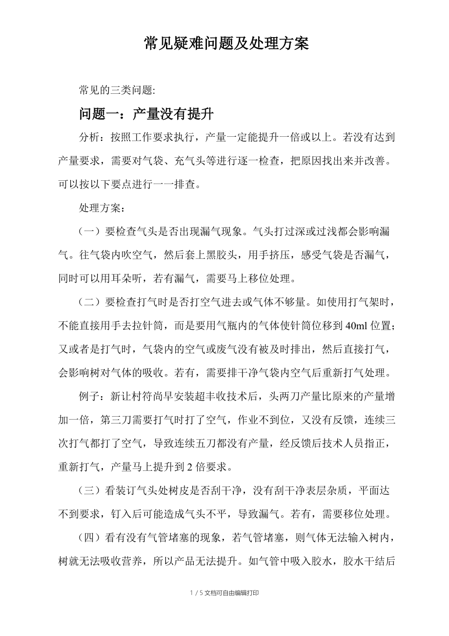 常见疑难问题及处理方案_第1页