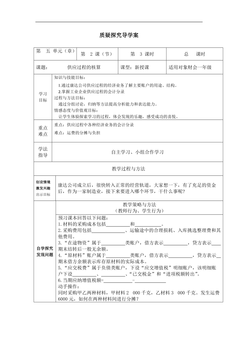 质疑探究式教学模式导学案kok电子竞技_第1页